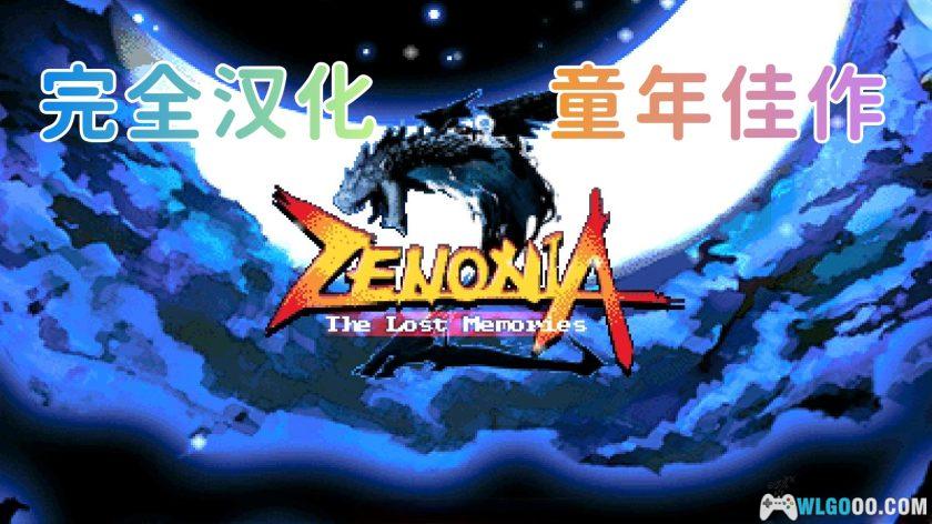 安卓 泽诺尼亚传奇2 重制版[汉化]｜附攻略，兼容新系统-图片2