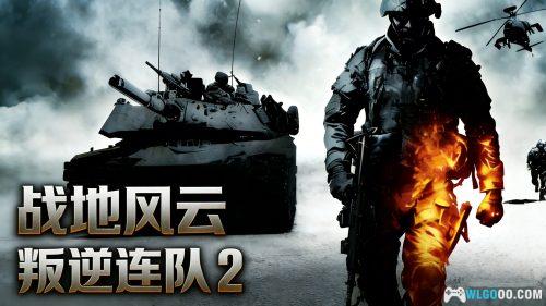 安卓 战地风云:叛逆连队2 v1.28|中文版