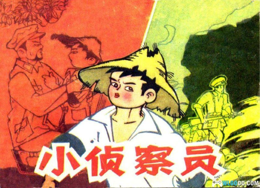 连环画 小侦察员[1985年]－浙江少儿-图片1