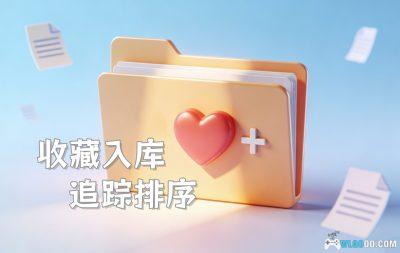 围炉GO 功能更新|文章收藏夹功能强化