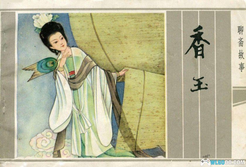 连环画 香玉[1984年]- 全彩，张晓飞-图片1