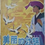 杂谈:广西非遗故事的绘本《美丽的壮锦》