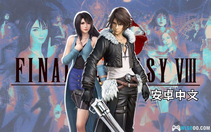 安卓 最终幻想8 重制版v1.0.1[中文]｜直装版 免语言设置-图片1
