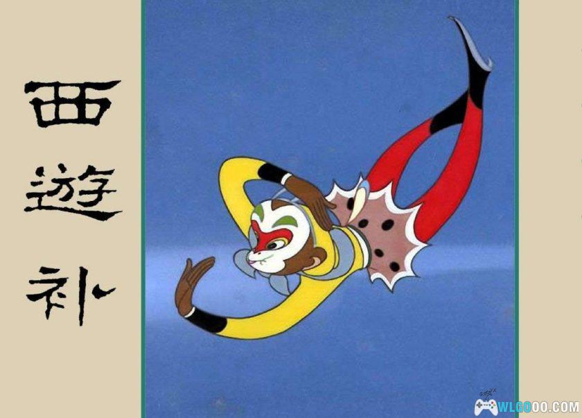 连环画 西游补[1981年]－徐光玉，明代小说改编-图片1