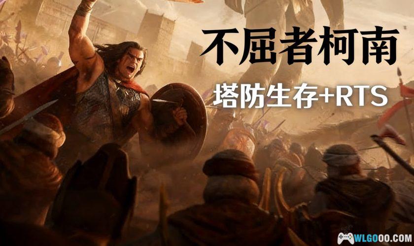 PC不屈者柯南 v1.143[中文]｜荒原防御RTS-图片1