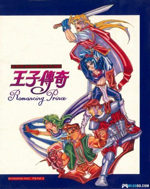 王子传奇(1995) - 附攻略本,31年前无缝战斗的战棋RPG