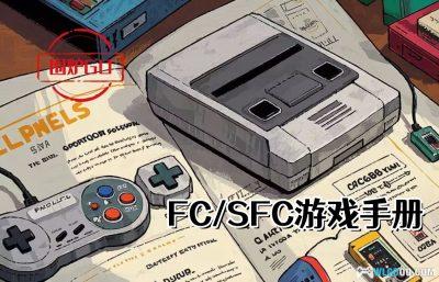 FC+SFC主机 游戏官方说明书 PDF格式824卷