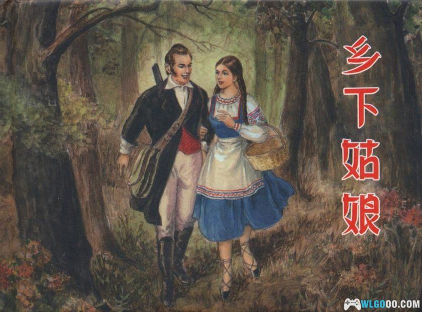 连环画 乡下姑娘[1956年]－陈俭，普希金小说改编-图片1