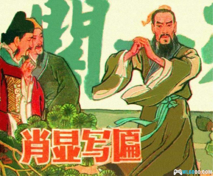 连环画 肖显写匾[1984年]－山海关传说-图片1