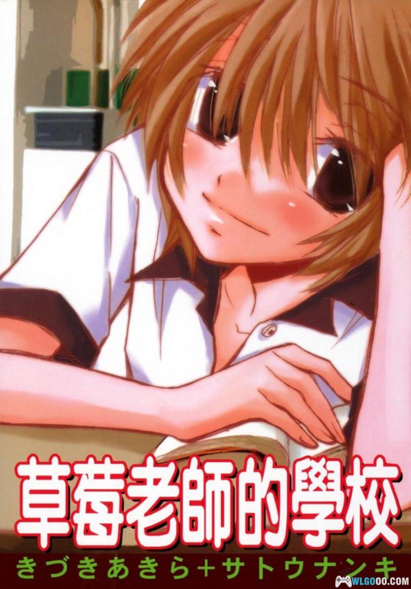 漫画 草莓老师的学校[1卷]｜木月明-图片1