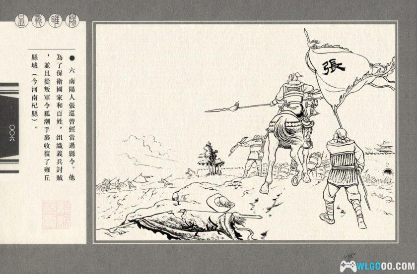 连环画 血战睢阳[1955年]－安史之乱战役-图片8