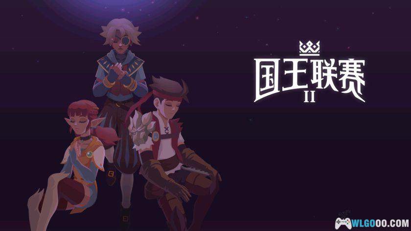 安卓 国王联赛2 v4.0.0[中文]｜经营战队 冒险斗技-图片1