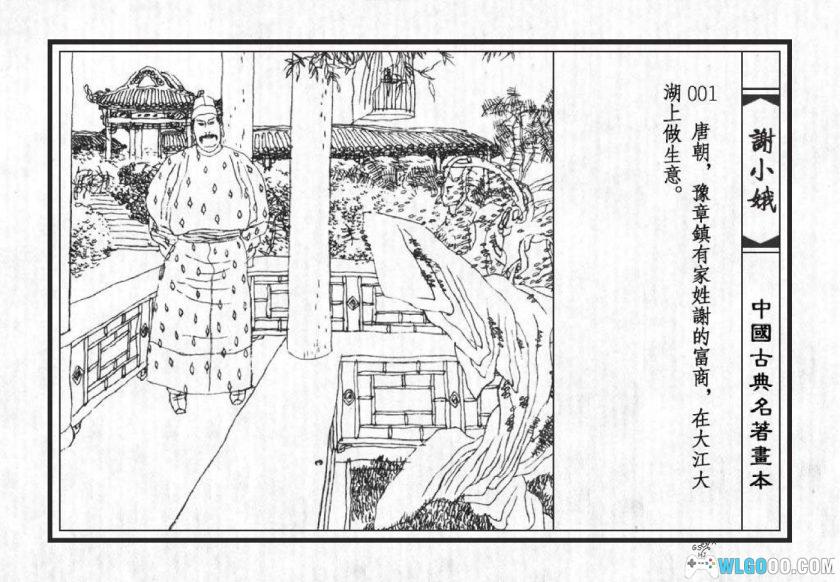 连环画 谢小娥[1979年]－孤勇烈女 侦探故事-图片2