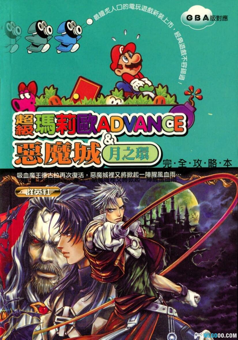 《超级马里奥 Advance＆恶魔城 月之环》 完全攻略本｜群英社-图片1