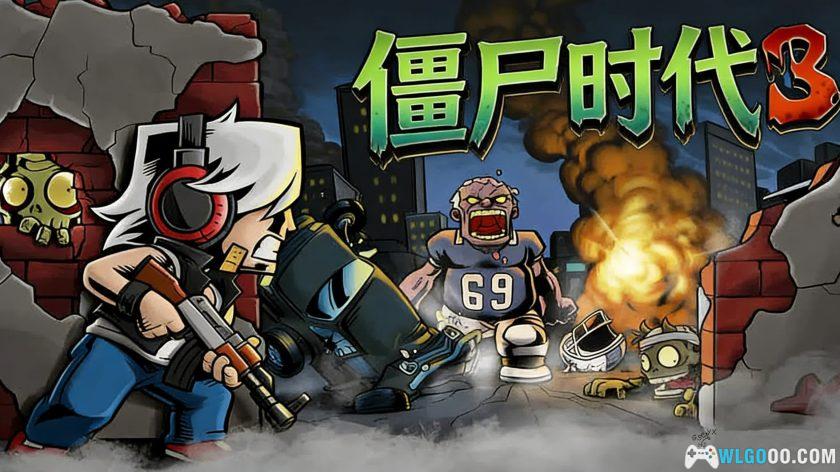 安卓 僵尸时代3高级版 v1.2.8[中文]｜街机风射击-图片1