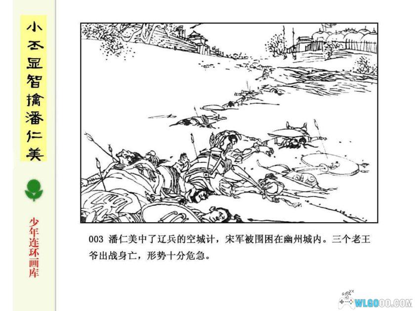 连环画 小丕显智擒潘仁美[1985年]－龚考-图片4