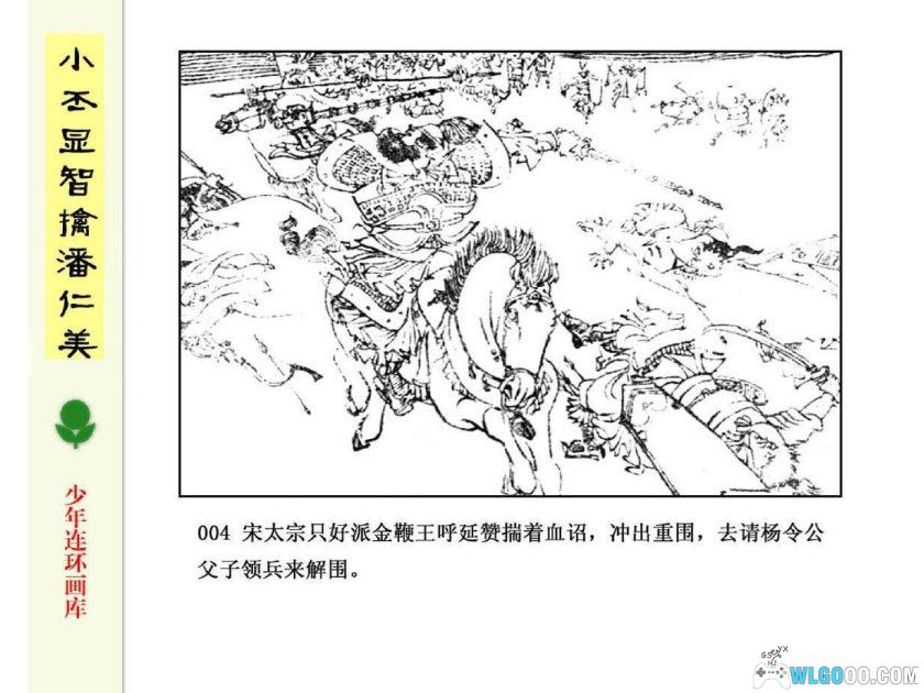 连环画 小丕显智擒潘仁美[1985年]－龚考-图片5