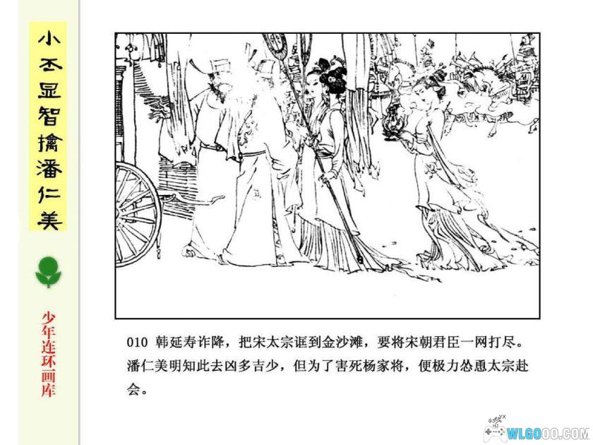 连环画 小丕显智擒潘仁美[1985年]－龚考-图片11