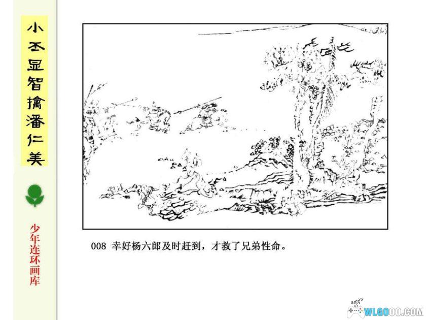 连环画 小丕显智擒潘仁美[1985年]－龚考-图片9