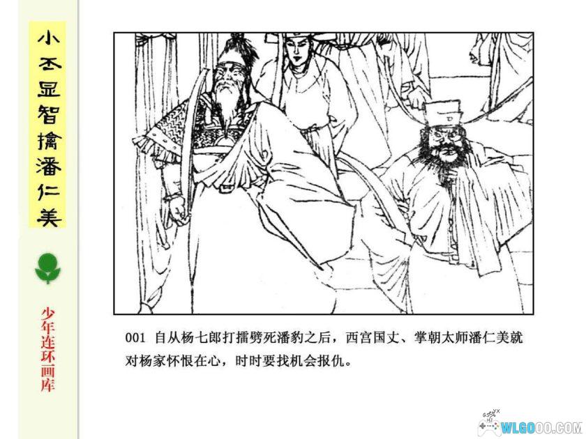 连环画 小丕显智擒潘仁美[1985年]－龚考-图片2