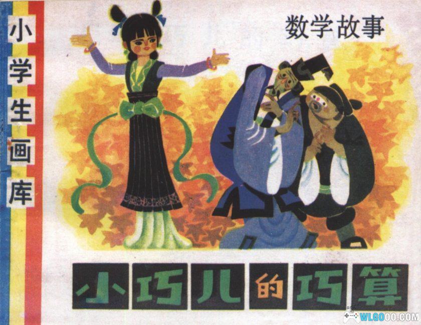 连环画 小巧儿的巧算[1997年]－马寒松-图片1