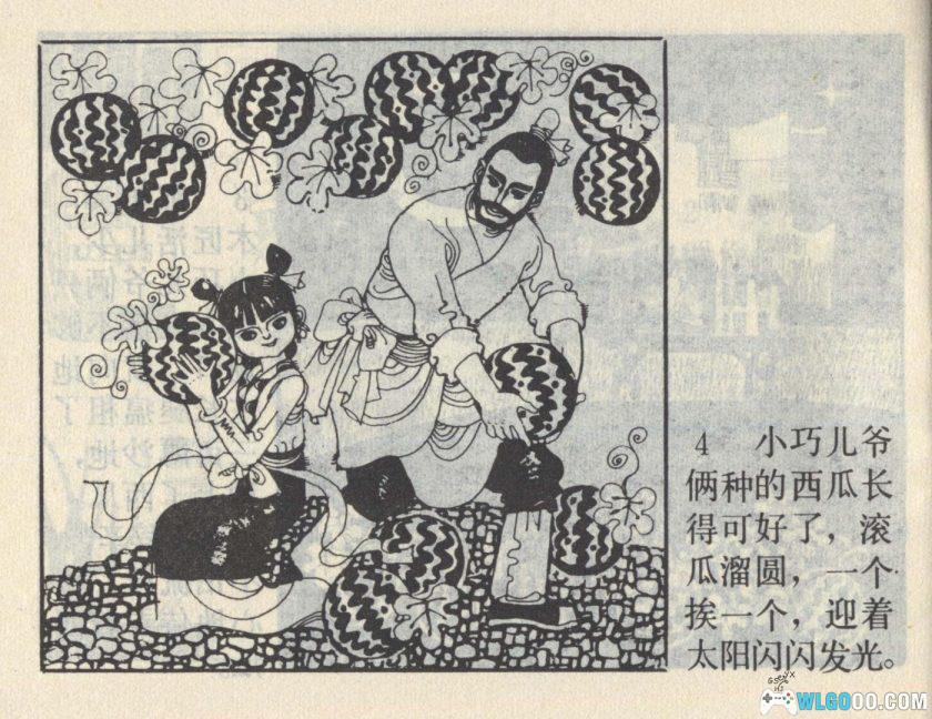 连环画 小巧儿的巧算[1997年]－马寒松-图片5
