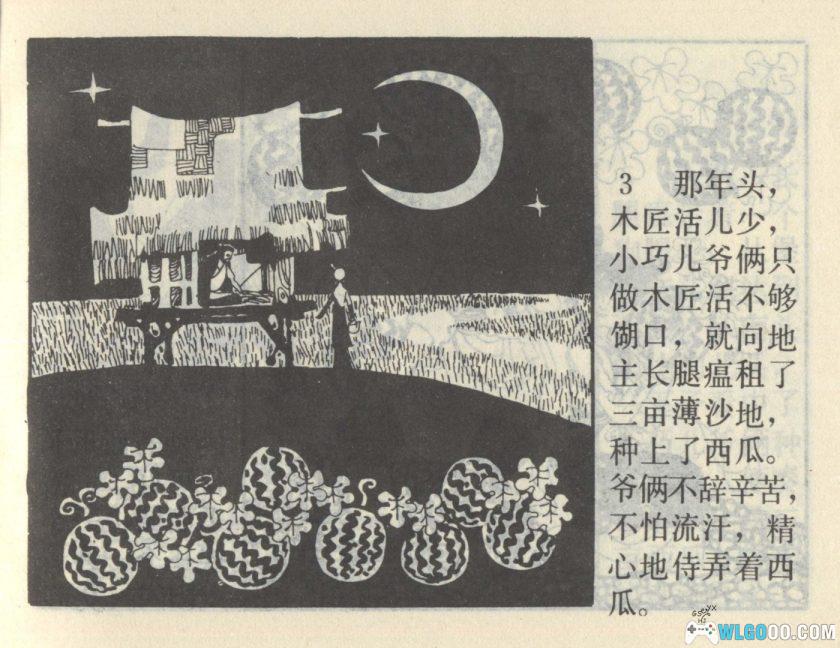 连环画 小巧儿的巧算[1997年]－马寒松-图片4