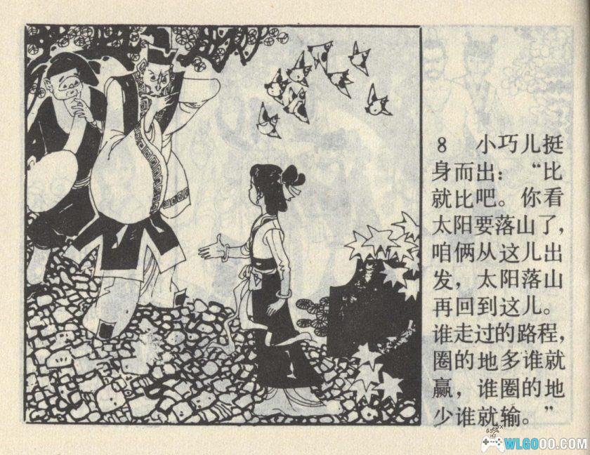 连环画 小巧儿的巧算[1997年]－马寒松-图片9