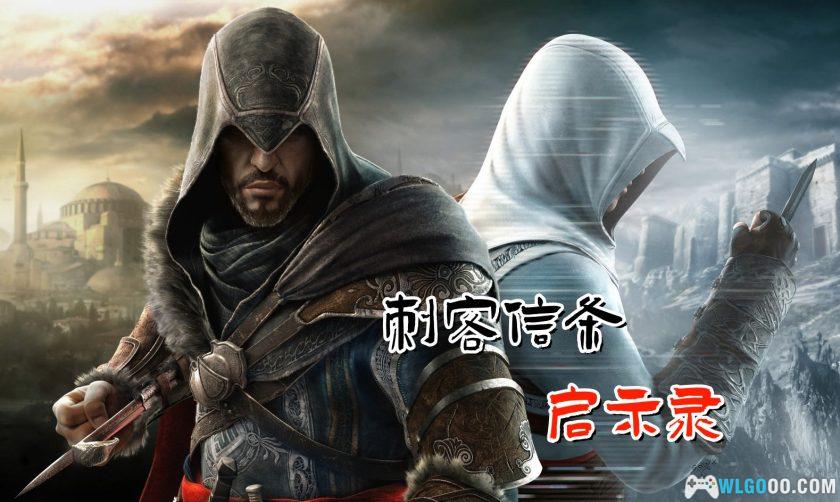 PC刺客信条：启示录 v1.03[2011]｜修改器，暮年刺客的归宿-图片1