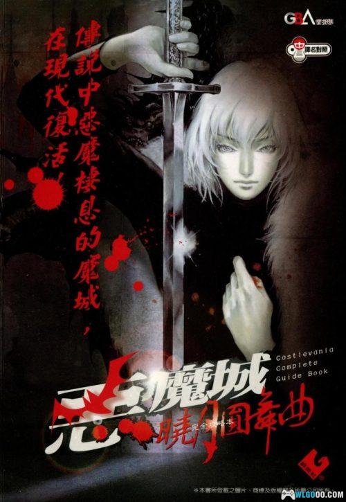 《恶魔城 晓月圆舞曲》完全攻略本|群英社 GBA11