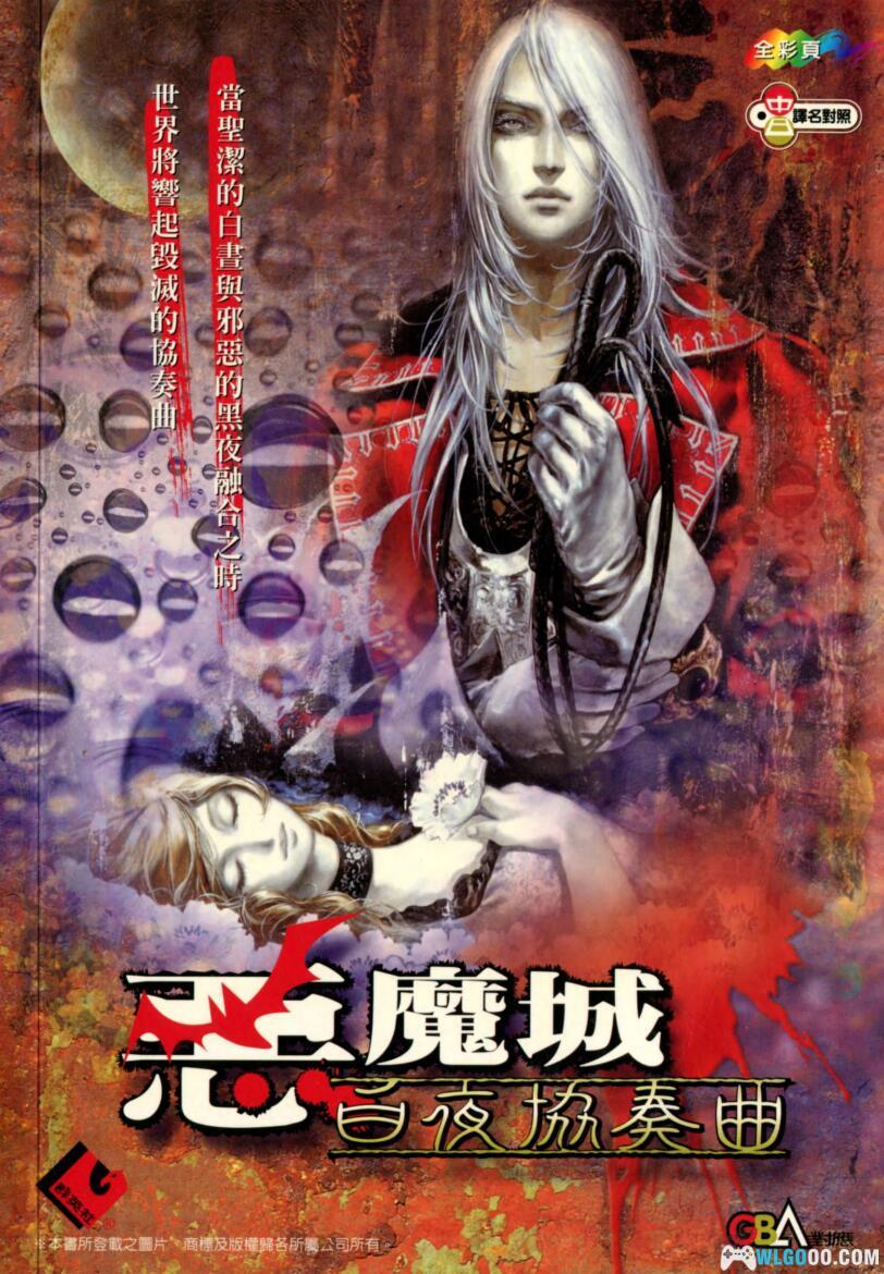 《恶魔城：白夜协奏曲》完全攻略本｜群英社-图片1