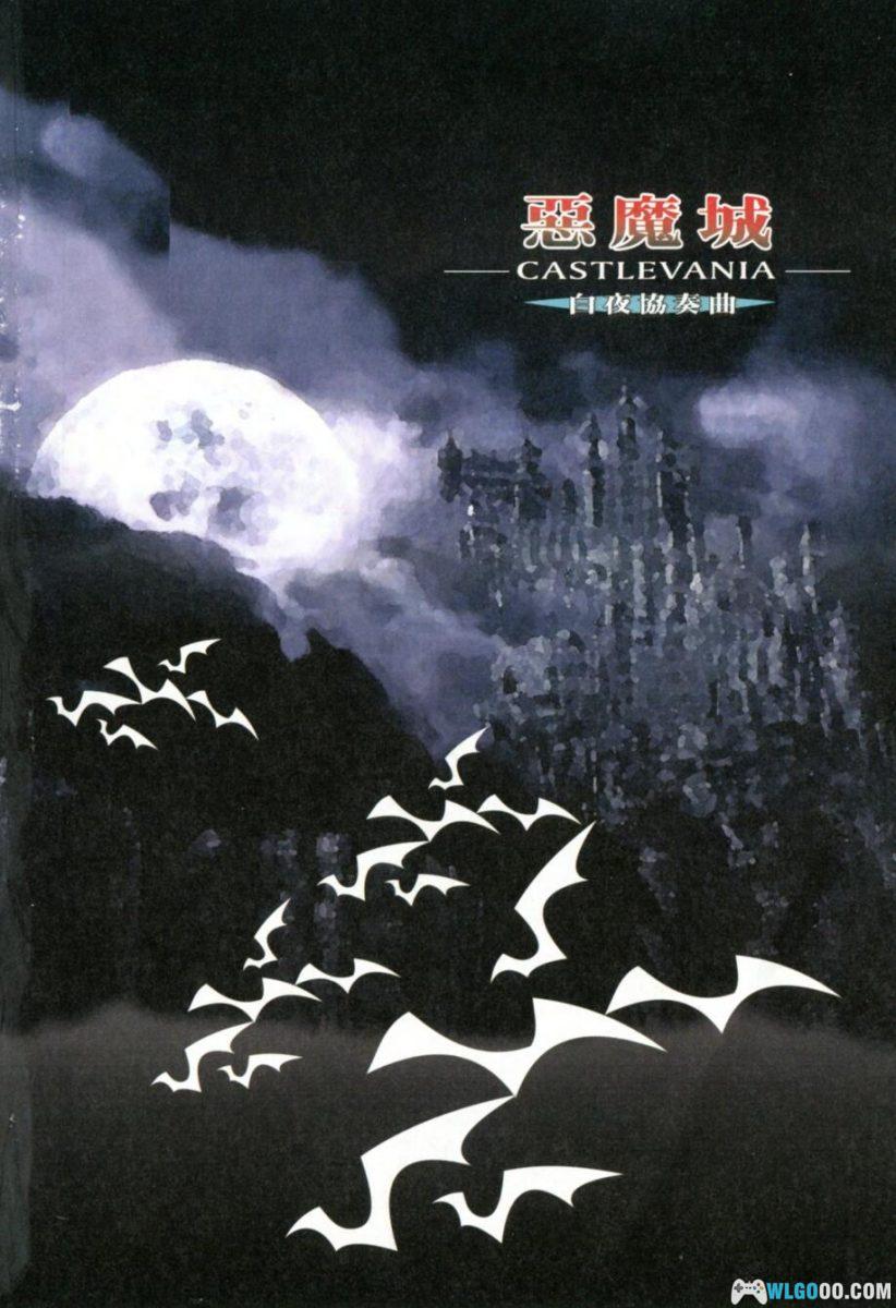 《恶魔城：白夜协奏曲》完全攻略本｜群英社-图片3