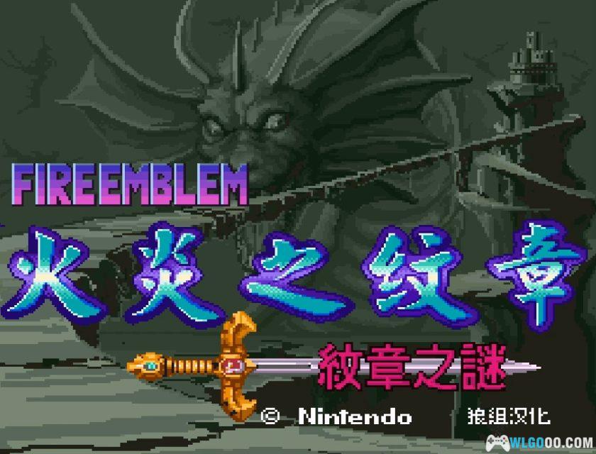 SFC火焰纹章：纹章之谜[汉化修复V3]｜攻略金手指-2025.11.23发布-图片118