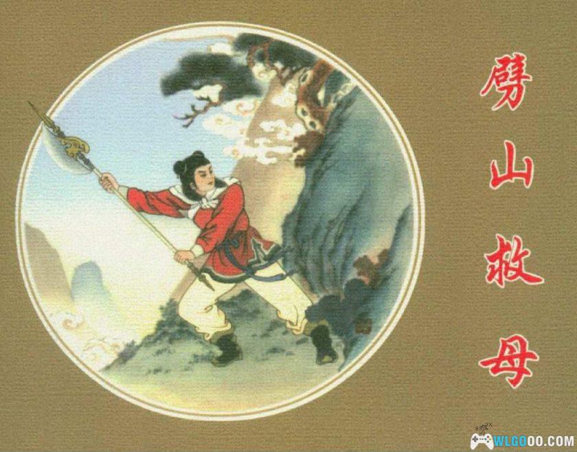 连环画 劈山救母[1957年]－任率英，华山神话-图片1