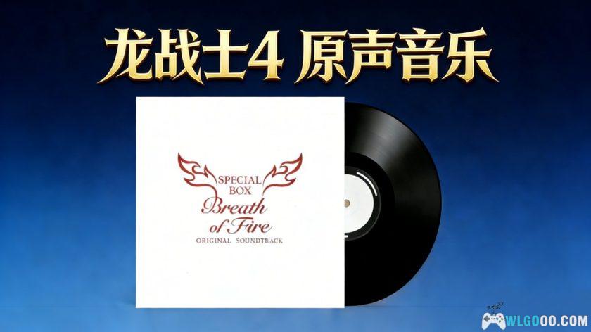 《龙战士4》原声音乐 67首｜OST Special Box-图片11
