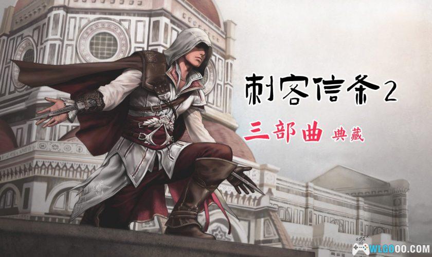 PC刺客信条2 v1.2.2.0[2010]｜刺客大师 艾吉奥-图片1