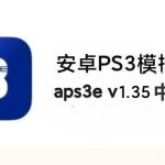 【更新251226】安卓PS3模拟器aps3e-1.35中文版