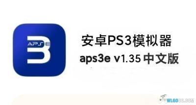 【更新251226】安卓PS3模拟器aps3e-1.35中文版