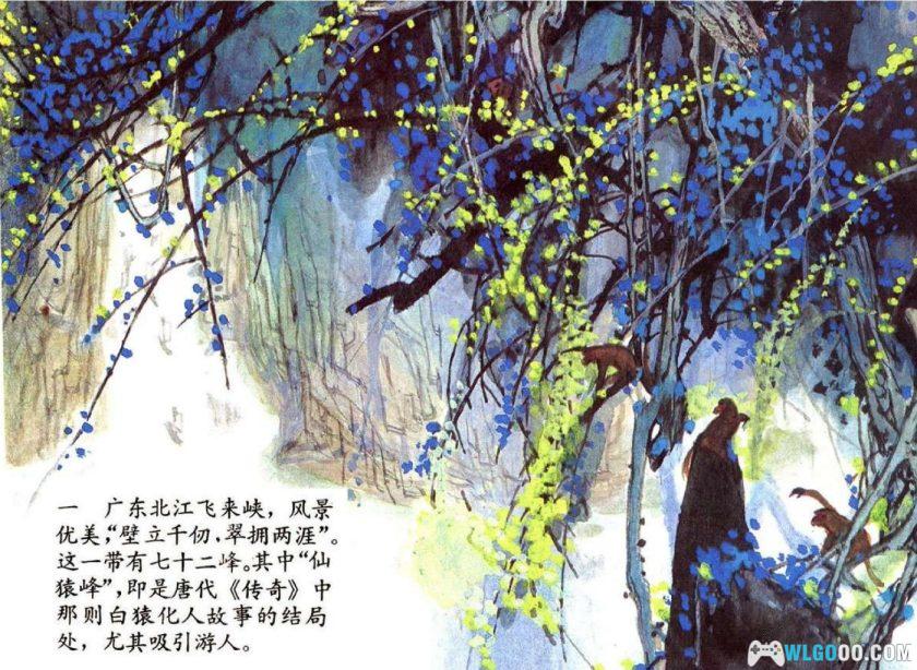 连环画 峡山猿踪[1984年]－全彩，岭南归猿传说-图片2