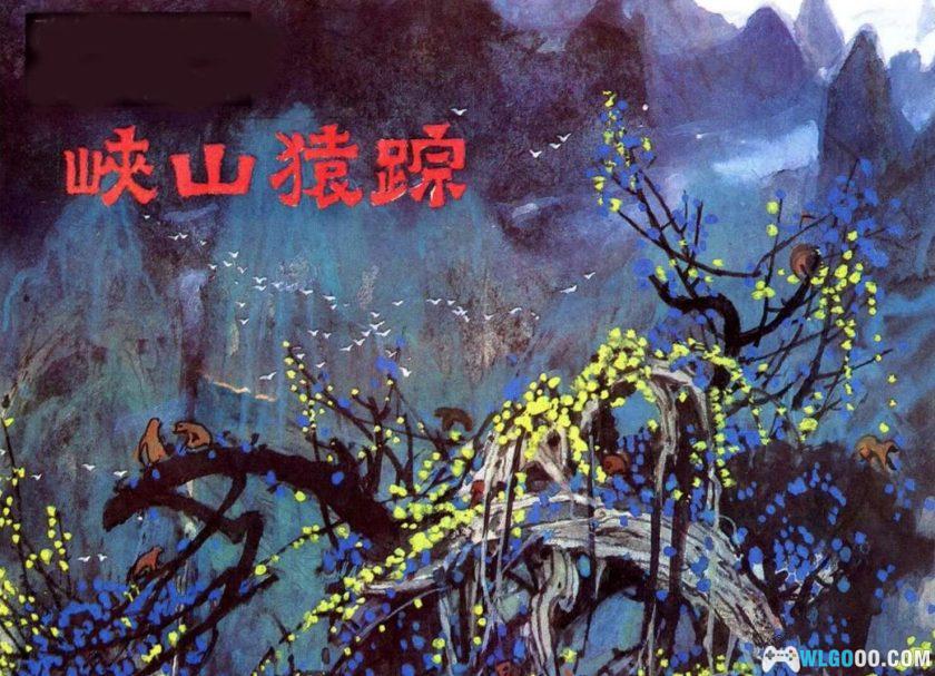 连环画 峡山猿踪[1984年]－全彩，岭南归猿传说-图片1