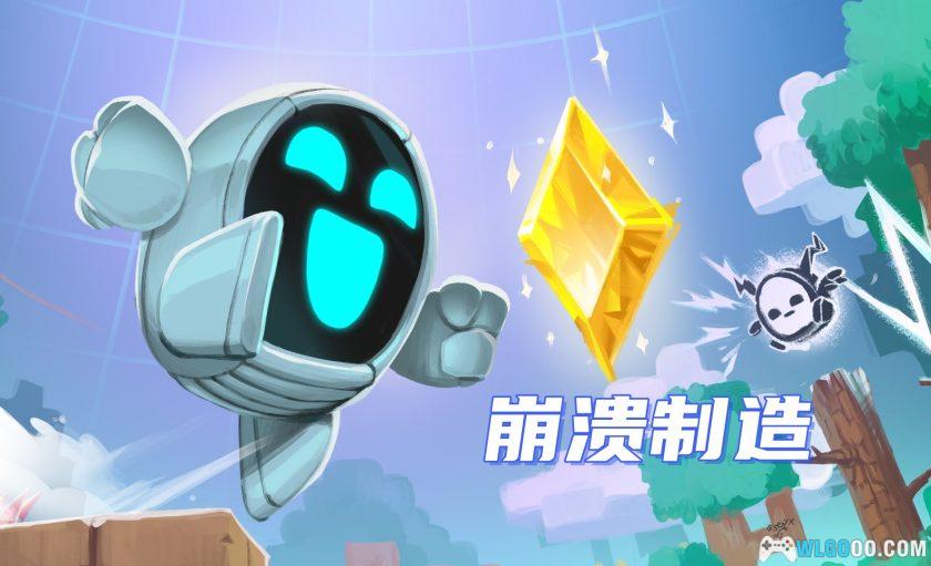 安卓 崩溃制造 v100.0.84[中文]｜类马里奥制造-图片1