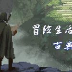 安卓 冒险生活 v1.2.33|不闪退修复版,D&D风格RPG