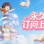 围炉GO 永久订阅 上线，最高福利 终身畅享