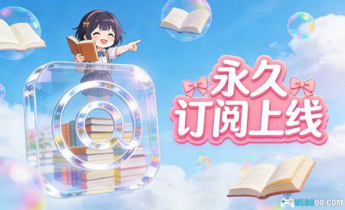 围炉GO 永久订阅 上线,最高福利 终身畅享