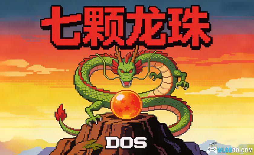 PC新七颗龙珠[兼容Win11][1994]｜龙珠漫画改编-图片1