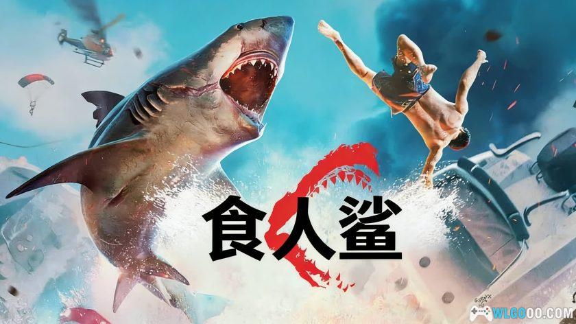 安卓 食人鲨 v1.4.2[中文]｜扮演深海掠食者-图片1