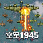 空军1945 安卓测评 - 90年代风格 街机射击
