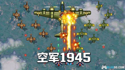 空军1945 安卓测评 - 90年代风格 街机射击