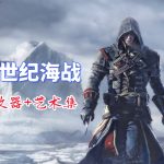 PC刺客信条:叛变 v1.1.0|修改器,圣殿视角的斗争