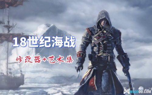 PC刺客信条:叛变 v1.1.0|修改器,圣殿视角的斗争